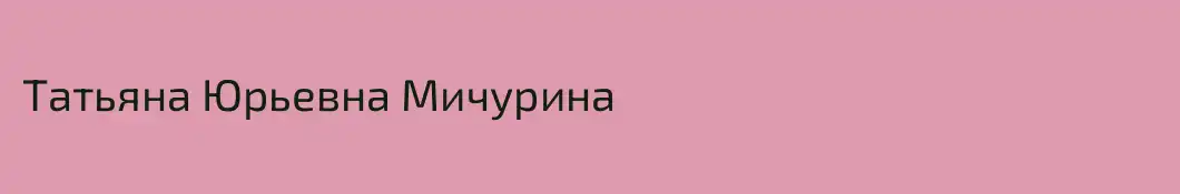 Татьяна Юрьевна Мичурина